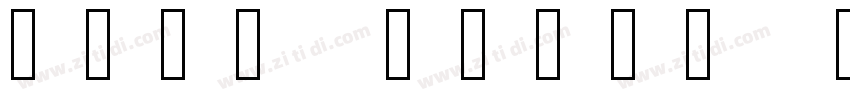 Noto Color Emoji Bol字体转换 Noto Color Emoji Bol字体转换